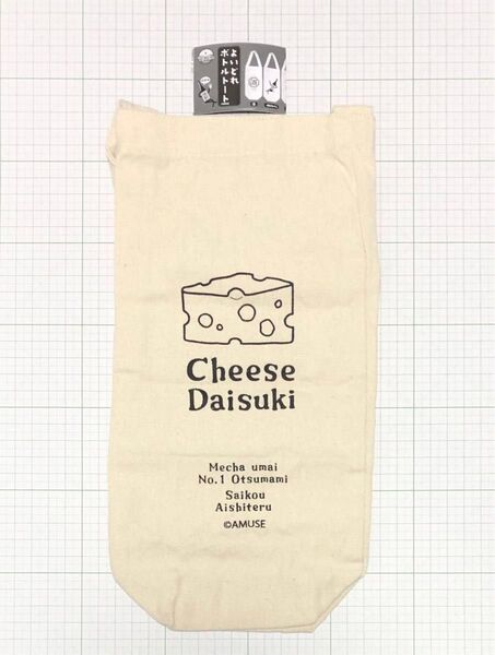 よいどれボトルトート チーズ