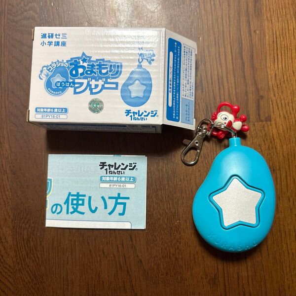 進研ゼミ小学講座 コラショのおまもりブザー