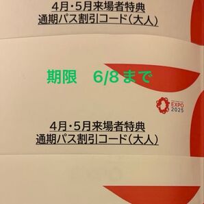 大阪関西万博 通期パス割引コード 大人2、小人1