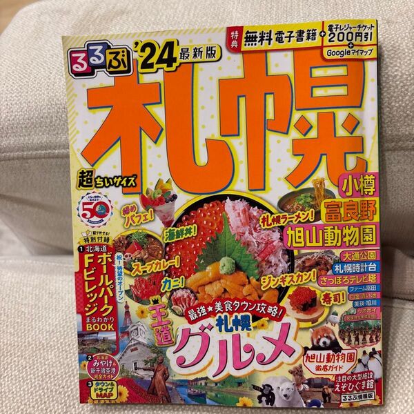 るるぶ 札幌 24 超ちいサイズ