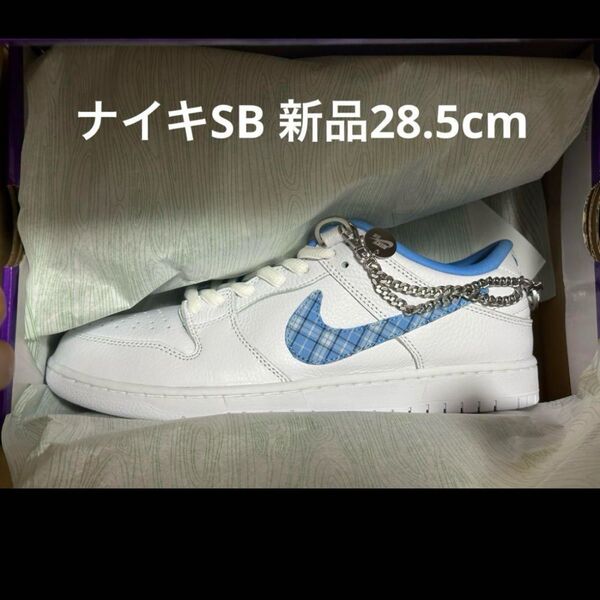 ニコール ハウゼ ナイキ SB ダンク ロー プロ 28.5 センチ 新品 NIKE スニーカー Low Dunk