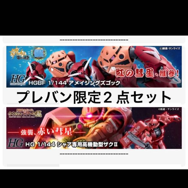 プレバン HG 高機動型 シャア 専用 ザク アメイジング ズゴック ハイグレード ガンプラ ジオン ビルドファイターズ