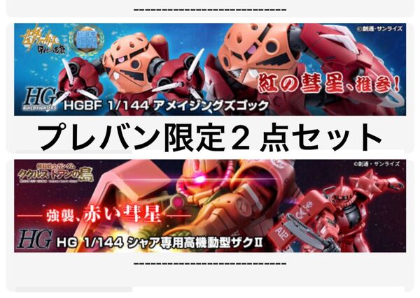 プレバン HG 高機動型 シャア 専用 ザク アメイジング ズゴック ハイグレード ガンプラ ジオン ビルドファイターズ