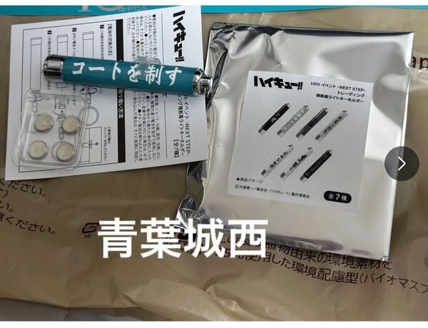 ハイキュー ライトキーホルダー 横断幕 イベント 青葉城西 キーホルダー 限定 コートを制す 及川