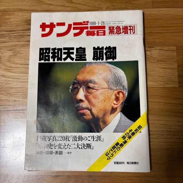 サンデー毎日 緊急増刊号 昭和天皇崩御