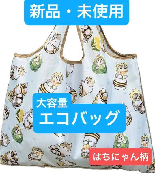 新品・未使用■はちにゃん■総柄■ポケッタブルタイプ■エコバッグ■大容量■トートバッグ■ショッピングバッグ■折りたたみバッグ