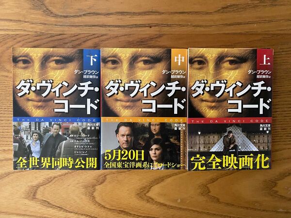 ダ・ヴィンチ・コード (上・中・下)3冊セット