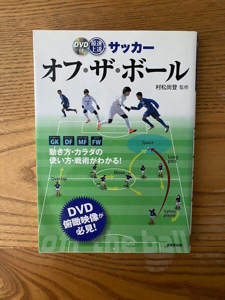 最速上達 サッカー オフ・ザ・ボール