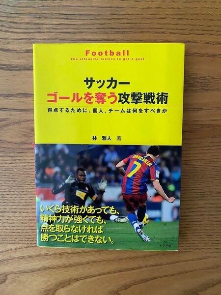 サッカー ゴールを奪う 攻撃戦術