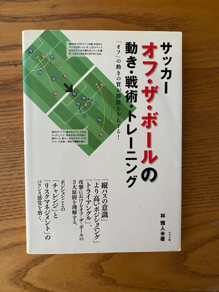 サッカー オフ・ザ・ボールの動き・戦術・トレーニング