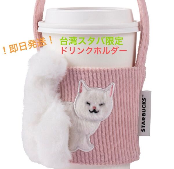 【即日発送】台湾 スターバックス 猫 ドリンクホルダー