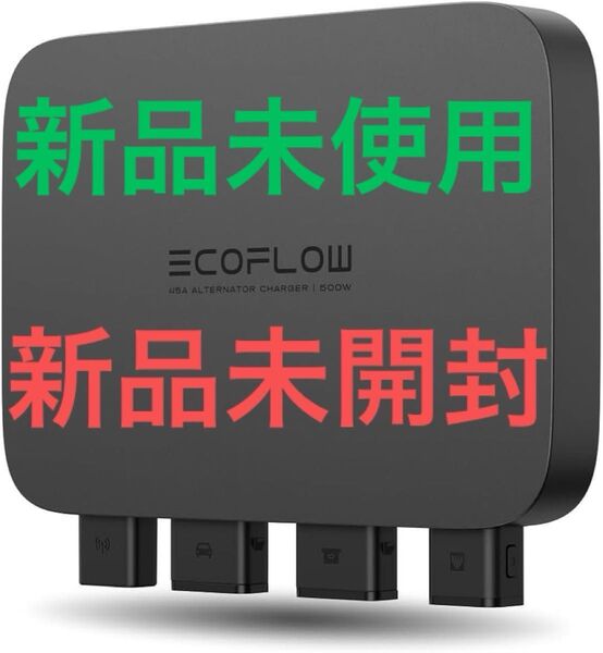 新品未開封 エコフロー 500W オルタネーターチャージャー EcoFlow