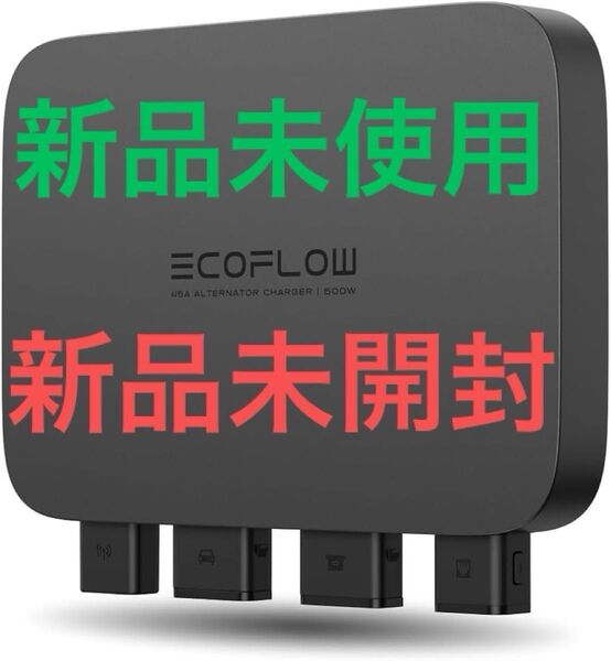 新品未開封 エコフロー 500W オルタネーターチャージャー EcoFlow