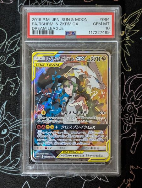 ポケモンカード レシラム ゼクロムGX SR PSA10