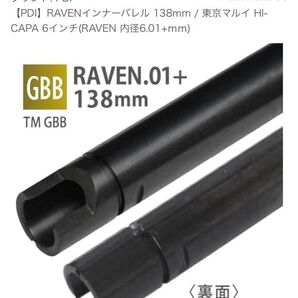 PDI RAVENインナーバレル 138mm / 東京マルイ HI-CAPA 6インチ(RAVEN 内径6.01+mm)