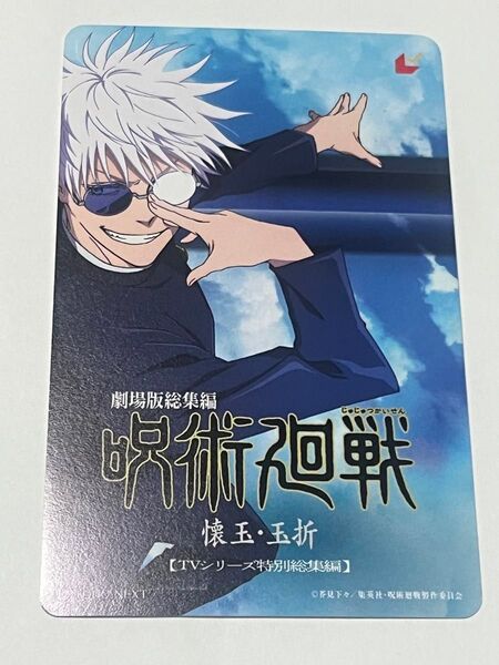 呪術廻戦 映画 ムビチケ 懐玉 玉折 劇場版総集編 一般 使用済み 五条悟