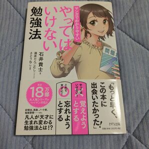 マンガでわかる やってはいけない勉強法