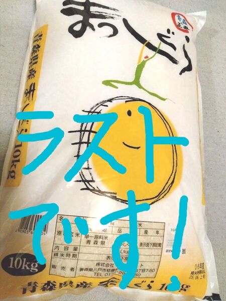 【出品22日まで!早いもの勝ち!!】青森県産まっしぐら 10kg 精米6月中旬
