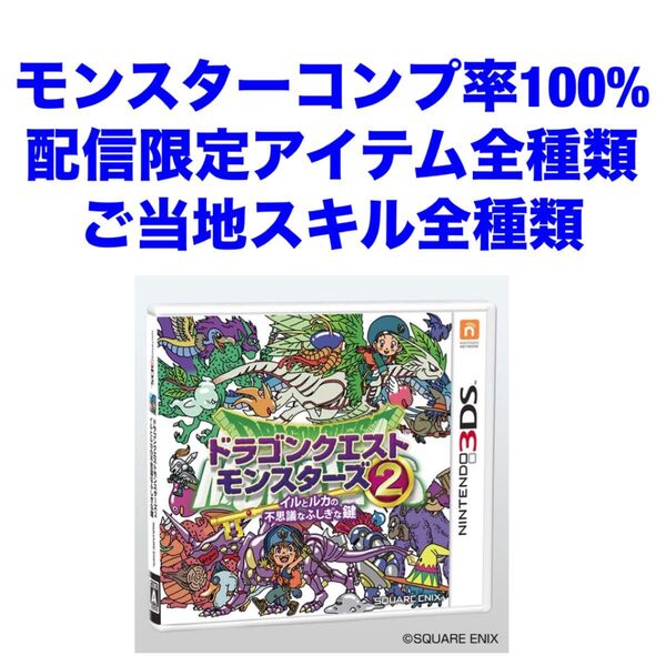ドラゴンクエストモンスターズ2 イルとルカの不思議なふしぎな鍵 イルルカ 3DS