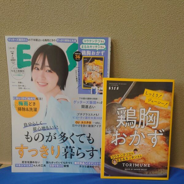 ESSE(エッセ) 2025年7月号 (扶桑社) 別冊付録付