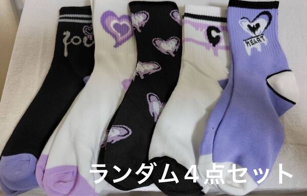 ソックス 4点セット靴下 可愛い しなこカラー 22-24cm ホワイト パープル ブラック ランダム ハート ギャル ゆめかわ