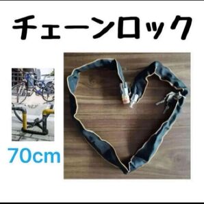 70cm チェーンロック バイク ロードバイク 自転車 盗難防止 鍵