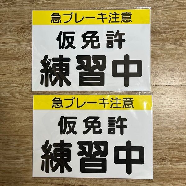 2枚 仮免許 練習中 全面マグネット 急ブレーキ注意 プレート 車 教習所 運転 練習 仮免許練習中マグネット 説明書付き