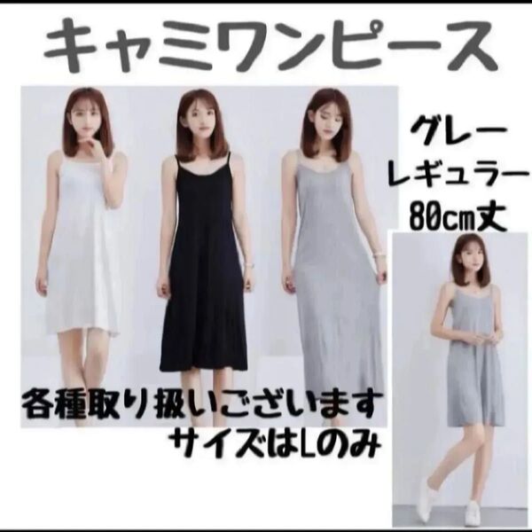 キャミソール グレー レギュラー ペチコート ワンピース インナー キャミワンピ インナーワンピース L