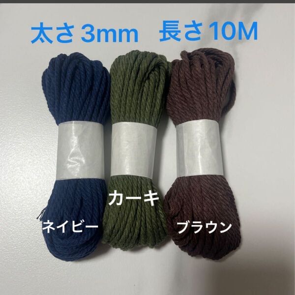 3本 マクラメ 3mm 10m 糸 糸編み ロープ ひも 手芸 材料 ネイビー カーキ ブラウン