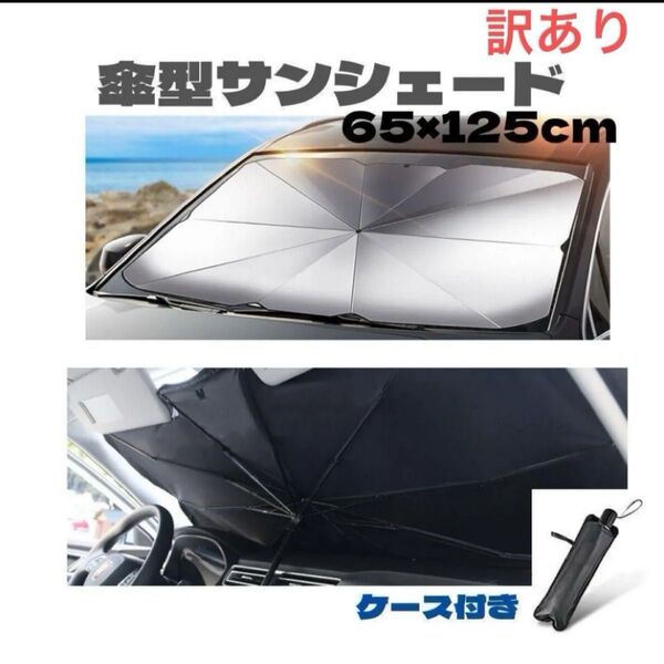 訳あり サンシェード 車用日除け 傘式 折りたたみ UVカット設置簡単