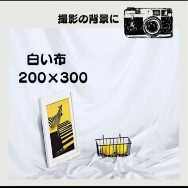 撮影用背景布 白 White 200x300cm 新品未使用 ホワイト バック 撮影 小道具 背景 布 大きい