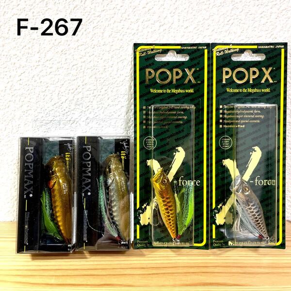 F-267 メガバス ポップマックス & ポップエックス (※バラ売りNG)