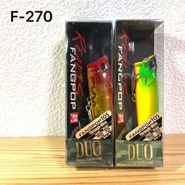 F-270 デュオ レアリス ファングポップ105(※バラ売りNG)