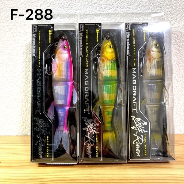 F-288 メガバス マグドラフト ハスレイバー (※バラ売りNG)