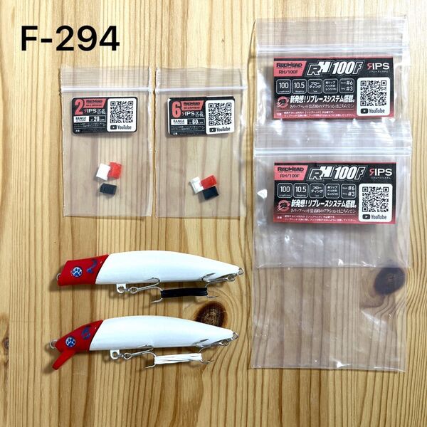 F-294 レッドヘッド RH100F RH2 & 6 (※バラ売りNG)