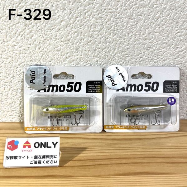 F-329 アイスフォーゲル アモ 50 (※バラ売りNG)