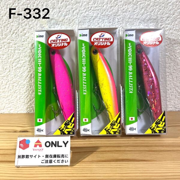 F-332 ima ヨイチ 99 バリスタ 別注カラー(※バラ売りNG)