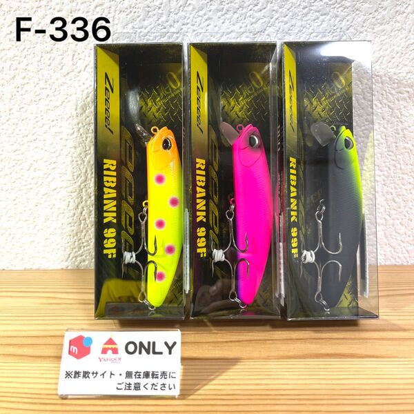F-336 Zeeee! リバンク 99F (※バラ売りNG)