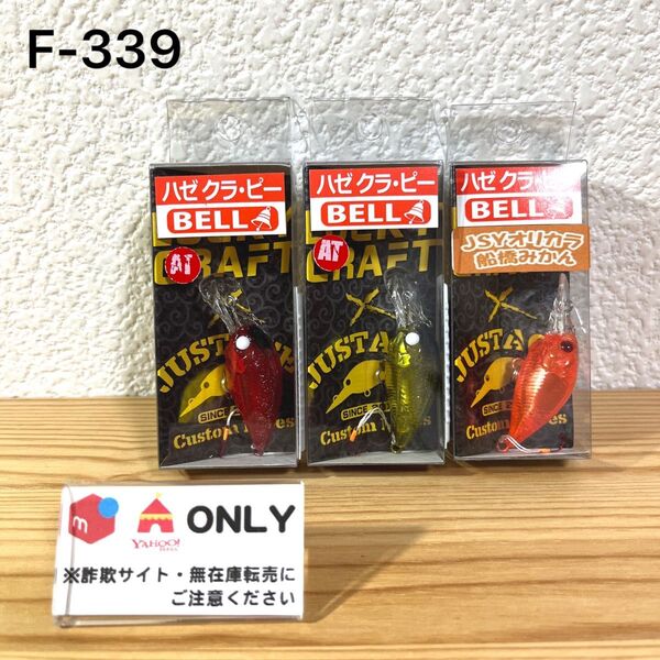 F-339 ラッキークラフト ハゼ クラ・ピー 上州屋オリカラ(※バラ売りNG)