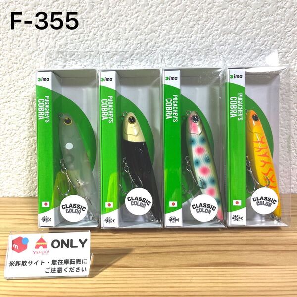 F-355 アイマ プガチョフコブラ クラシックカラー (※バラ売りNG)