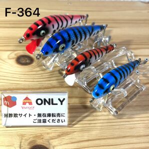 F-364 ヘドン タイガー (※バラ売りNG)