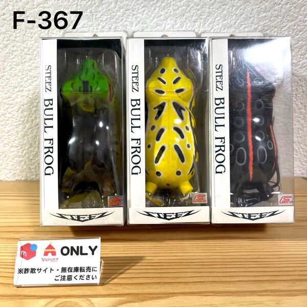 F-367 ダイワ スティーズブルフロッグ (※バラ売りNG)