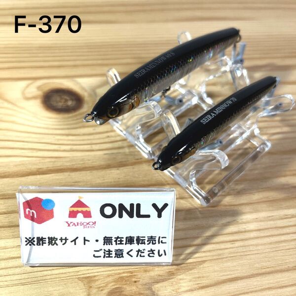 F-370 ジャッカル セイラミノー 80 & 70 (※バラ売りNG)
