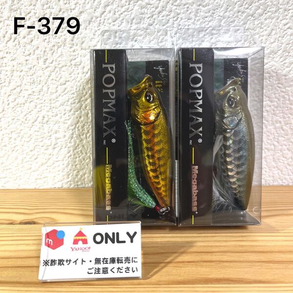 F-379 メガバス ポップマックス SP-C DRAGON FISH G S