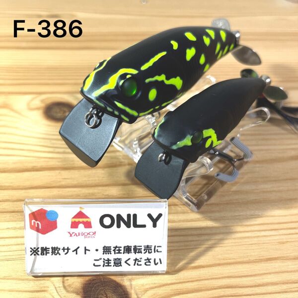F-386 deps バズジェット 2010年 マダラヤドク(※バラ売りNG)