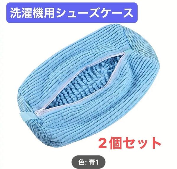 洗濯機用シューズケース 2個セット 水色 柔らか デリケート 汚れ落ちバツグン