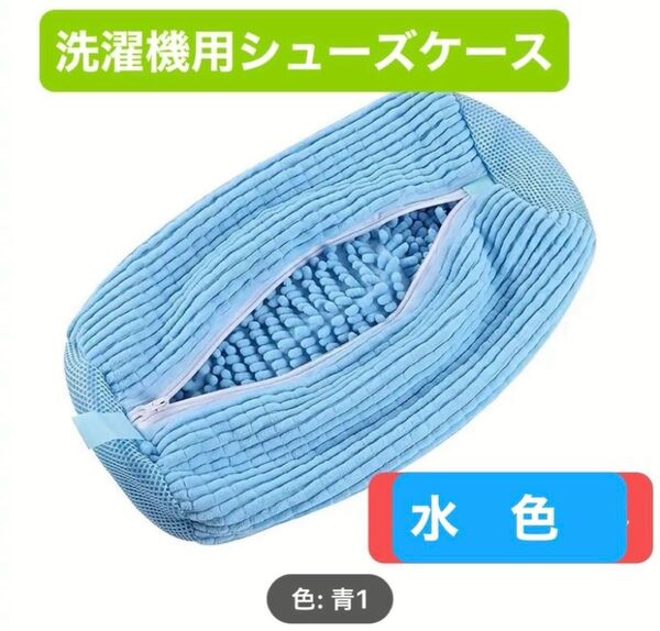 洗濯機用シューズケース 水色 柔らか デリケート 汚れ落ちバツグン 便利 簡単