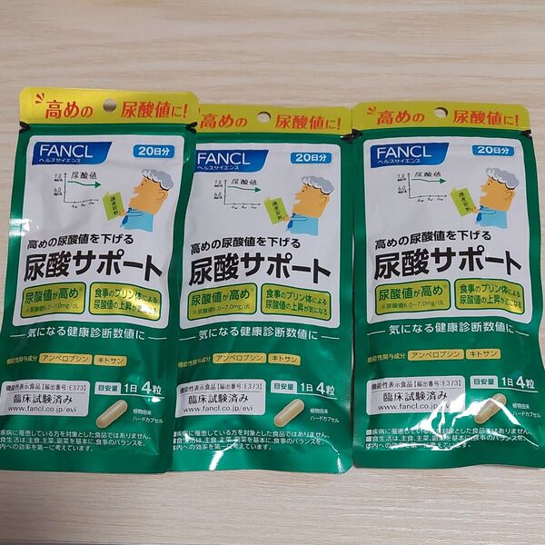 尿酸サポート 尿酸値高め 機能性表示食品 FANCL 80粒×3袋セット