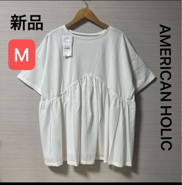 新品 タグ付き アメリカンホリック 2wayプルオーバー ホワイト サイズM