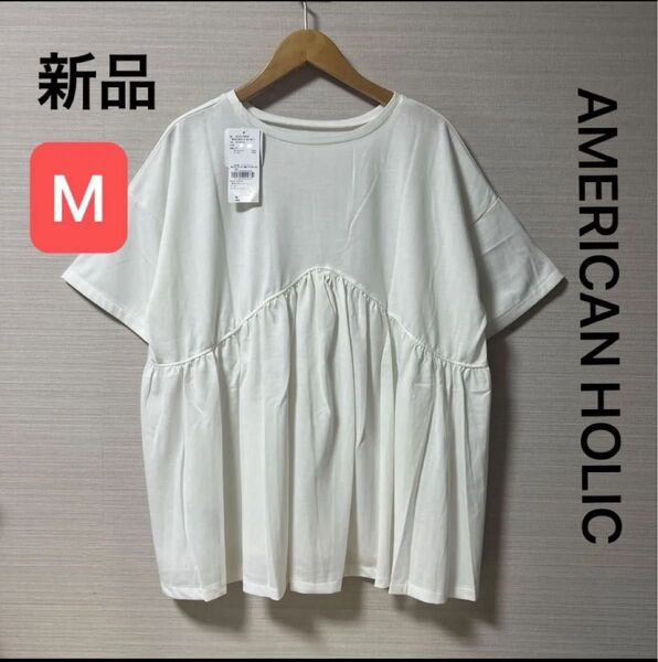 新品 タグ付き アメリカンホリック 2wayプルオーバー ホワイト サイズM